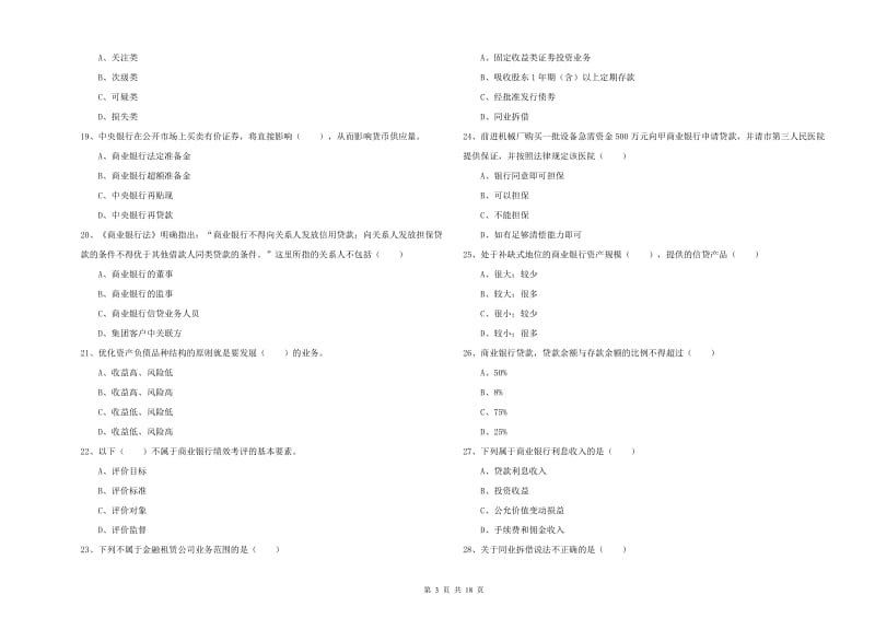 2020年中级银行从业资格考试《银行管理》考前检测试题A卷 附解析.doc_第3页