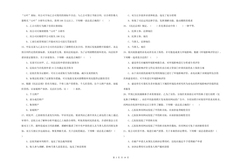 2020年司法考试（试卷三）每周一练试卷.doc_第3页