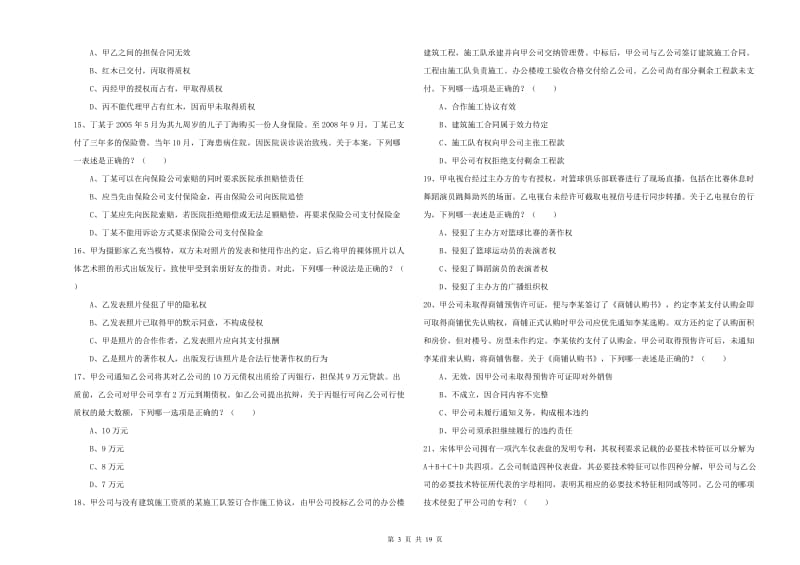 2020年司法考试（试卷三）考前冲刺试卷 附解析.doc_第3页