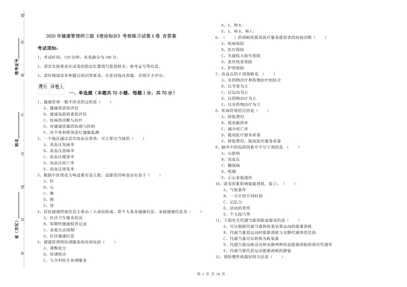 2020年健康管理师三级《理论知识》考前练习试卷A卷 含答案.doc_第1页