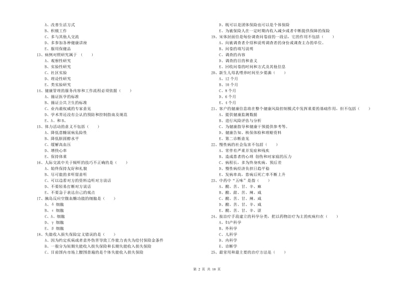 2020年健康管理师三级《理论知识》考前练习试卷A卷 含答案.doc_第2页