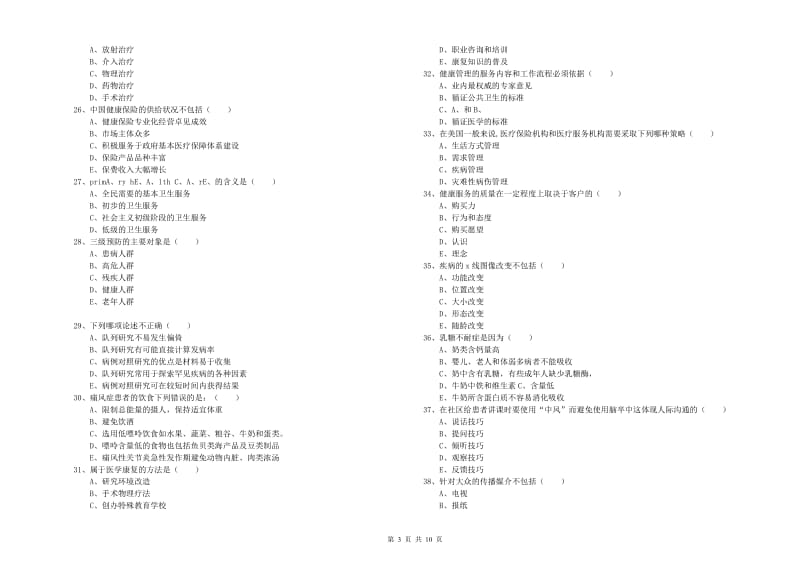 2020年健康管理师三级《理论知识》考前练习试卷A卷 含答案.doc_第3页