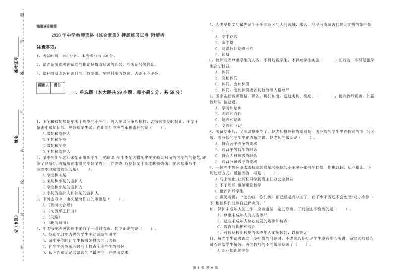 2020年中学教师资格《综合素质》押题练习试卷 附解析.doc_第1页