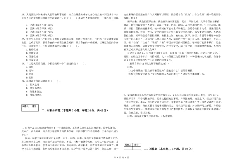 2020年中学教师资格《综合素质》押题练习试卷 附解析.doc_第3页