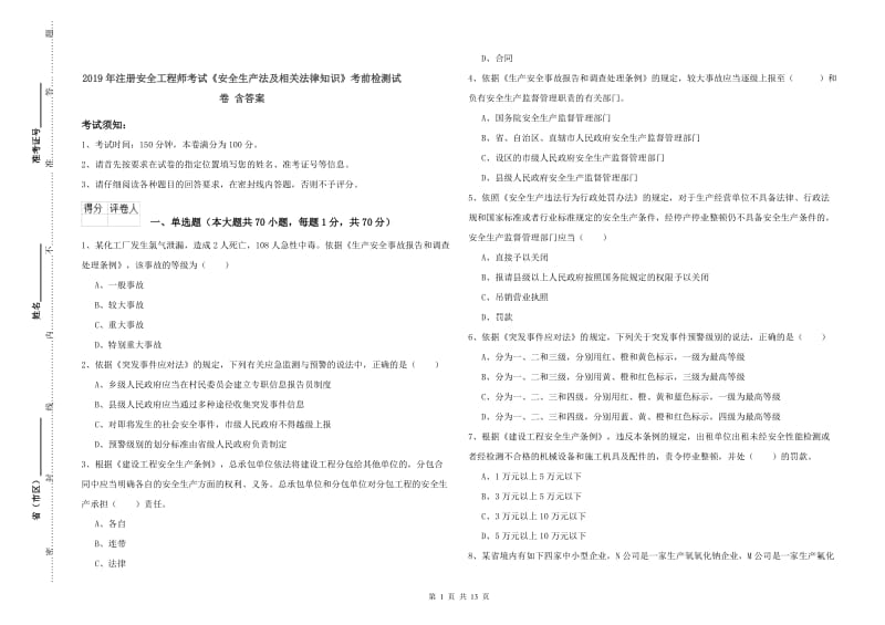 2019年注册安全工程师考试《安全生产法及相关法律知识》考前检测试卷 含答案.doc_第1页