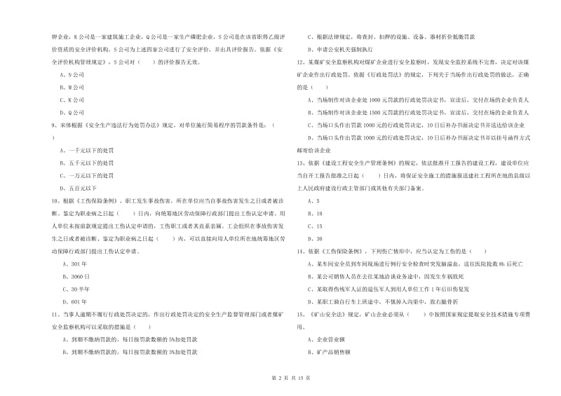 2019年注册安全工程师考试《安全生产法及相关法律知识》考前检测试卷 含答案.doc_第2页