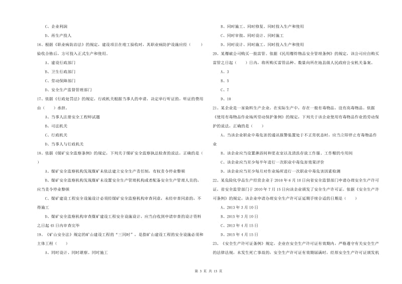 2019年注册安全工程师考试《安全生产法及相关法律知识》考前检测试卷 含答案.doc_第3页