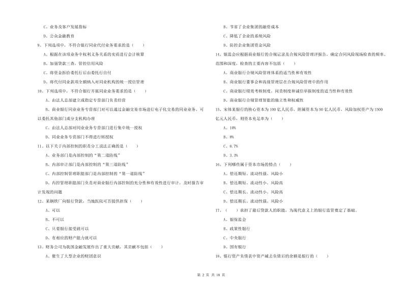 2020年中级银行从业资格《银行管理》自我检测试题B卷 附解析.doc_第2页