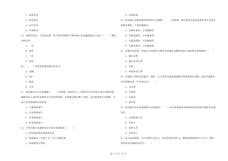 2020年中级银行从业资格《银行管理》自我检测试题B卷 附解析.doc_第3页