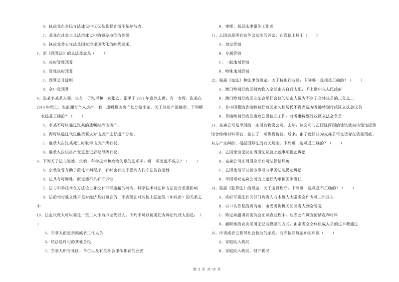 2020年下半年司法考试（试卷一）综合练习试卷D卷 附答案.doc_第2页