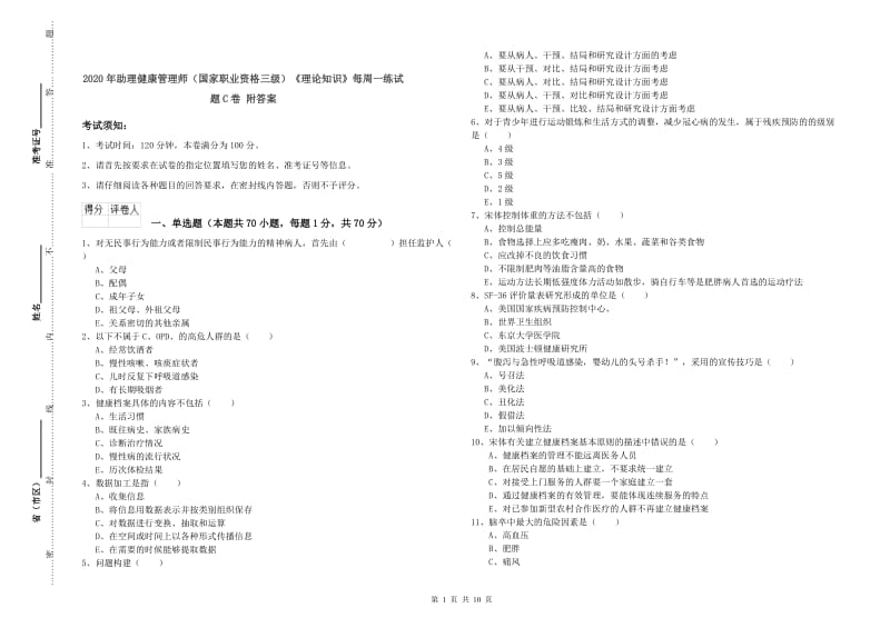 2020年助理健康管理师（国家职业资格三级）《理论知识》每周一练试题C卷 附答案.doc_第1页