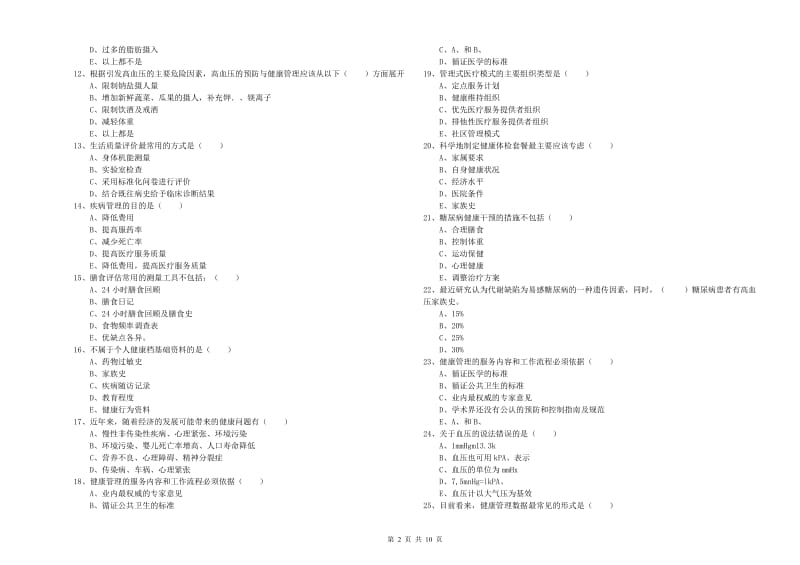 2020年助理健康管理师（国家职业资格三级）《理论知识》每周一练试题C卷 附答案.doc_第2页