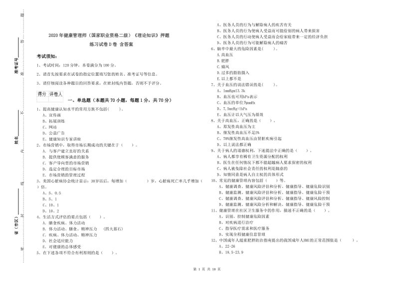 2020年健康管理师（国家职业资格二级）《理论知识》押题练习试卷D卷 含答案.doc_第1页