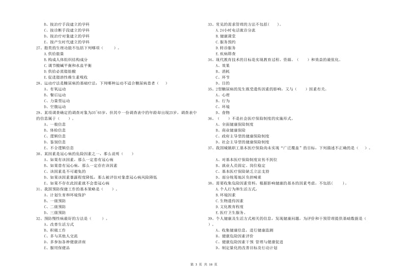 2020年健康管理师（国家职业资格二级）《理论知识》押题练习试卷D卷 含答案.doc_第3页