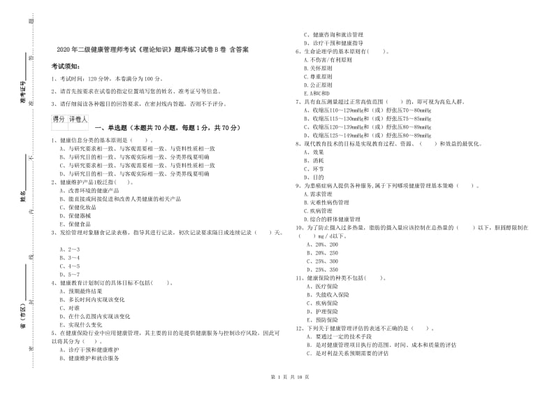 2020年二级健康管理师考试《理论知识》题库练习试卷B卷 含答案.doc_第1页