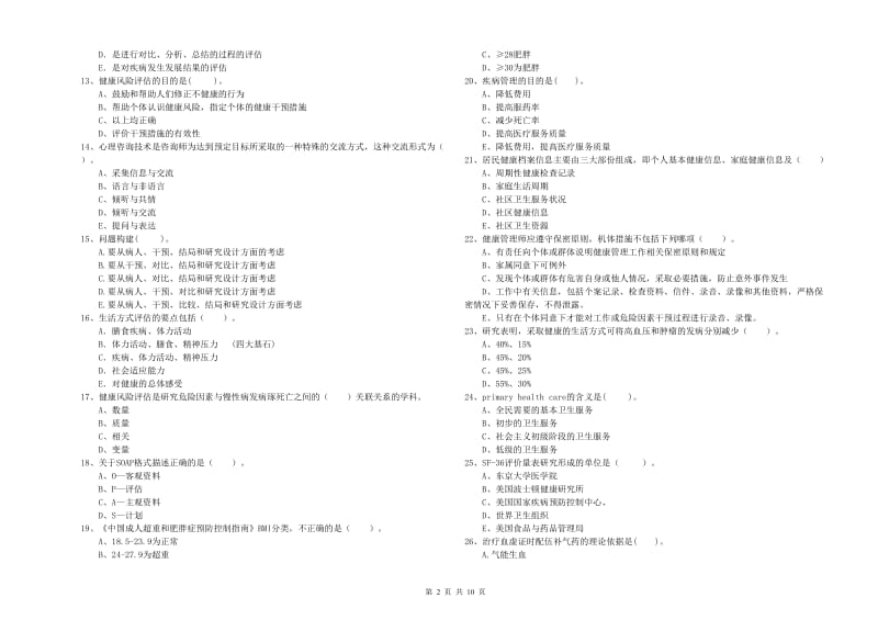 2020年二级健康管理师考试《理论知识》题库练习试卷B卷 含答案.doc_第2页