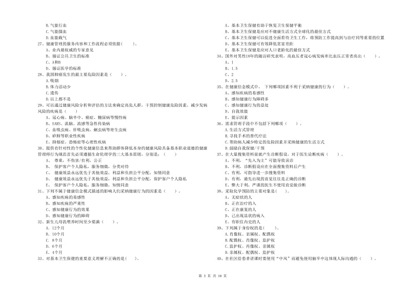 2020年二级健康管理师考试《理论知识》题库练习试卷B卷 含答案.doc_第3页