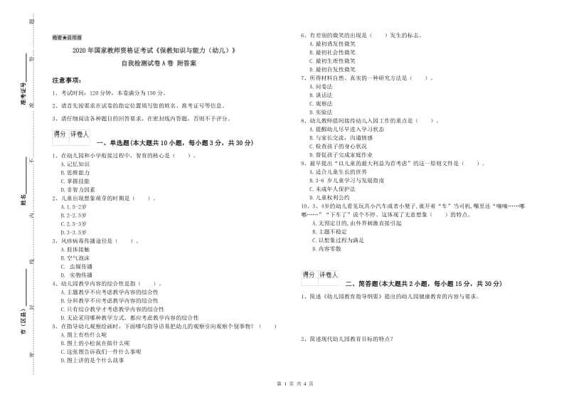 2020年国家教师资格证考试《保教知识与能力（幼儿）》自我检测试卷A卷 附答案.doc_第1页