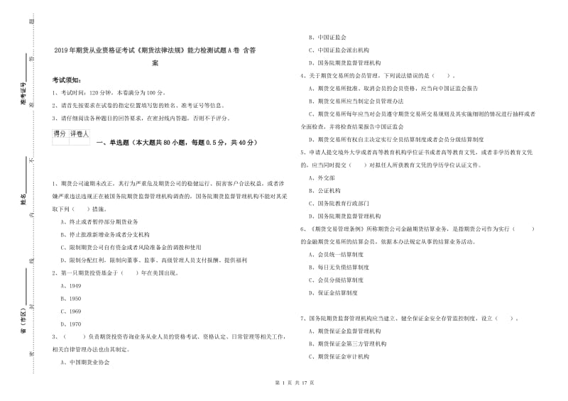 2019年期货从业资格证考试《期货法律法规》能力检测试题A卷 含答案.doc_第1页