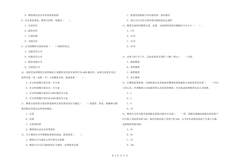 2019年期货从业资格证考试《期货法律法规》能力检测试题A卷 含答案.doc_第2页