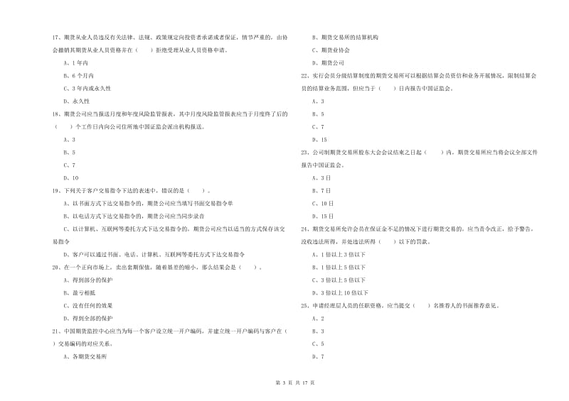 2019年期货从业资格证考试《期货法律法规》能力检测试题A卷 含答案.doc_第3页