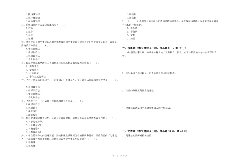 2020年中学教师资格《教育知识与能力》过关检测试卷D卷 附解析.doc_第2页