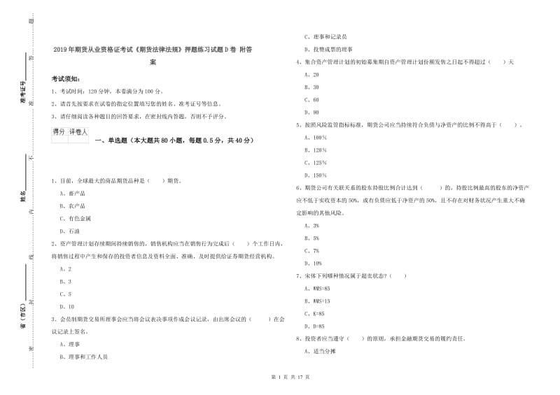 2019年期货从业资格证考试《期货法律法规》押题练习试题D卷 附答案.doc_第1页