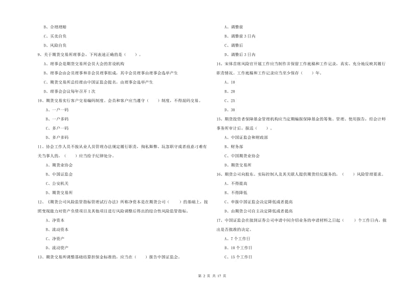 2019年期货从业资格证考试《期货法律法规》押题练习试题D卷 附答案.doc_第2页