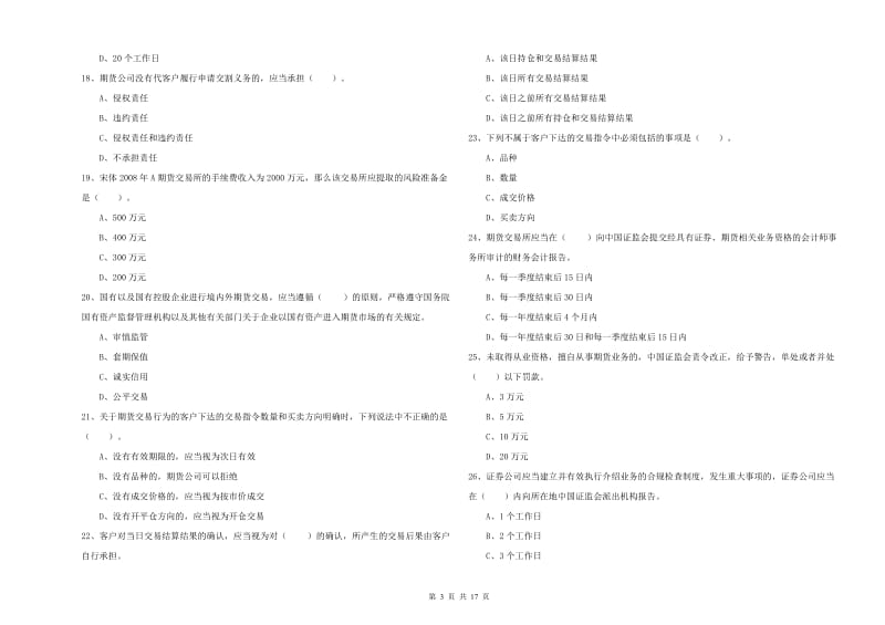 2019年期货从业资格证考试《期货法律法规》押题练习试题D卷 附答案.doc_第3页