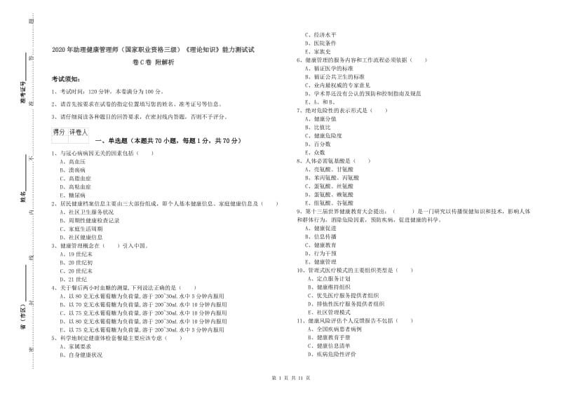 2020年助理健康管理师（国家职业资格三级）《理论知识》能力测试试卷C卷 附解析.doc_第1页