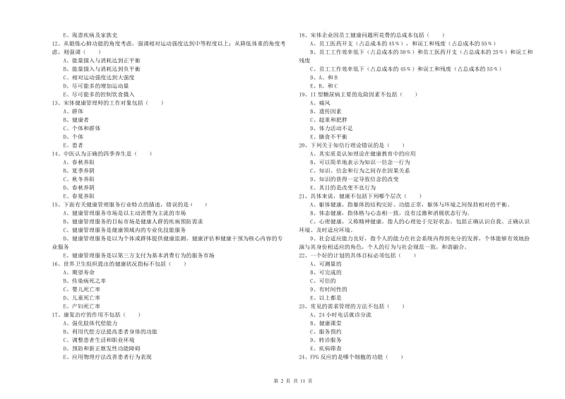 2020年助理健康管理师（国家职业资格三级）《理论知识》能力测试试卷C卷 附解析.doc_第2页