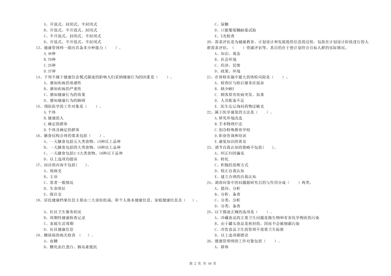 2020年健康管理师（国家职业资格二级）《理论知识》过关检测试卷D卷 含答案.doc_第2页