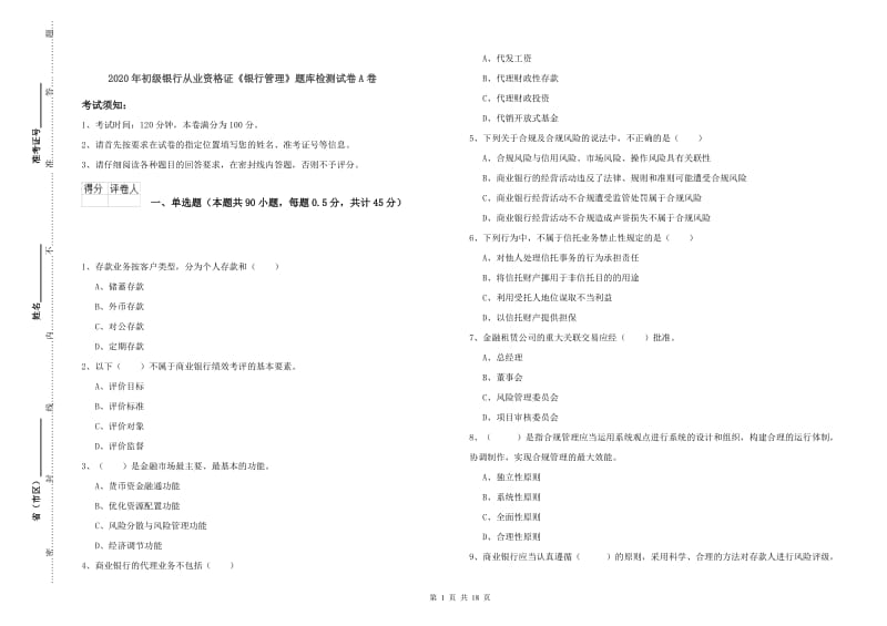 2020年初级银行从业资格证《银行管理》题库检测试卷A卷.doc_第1页