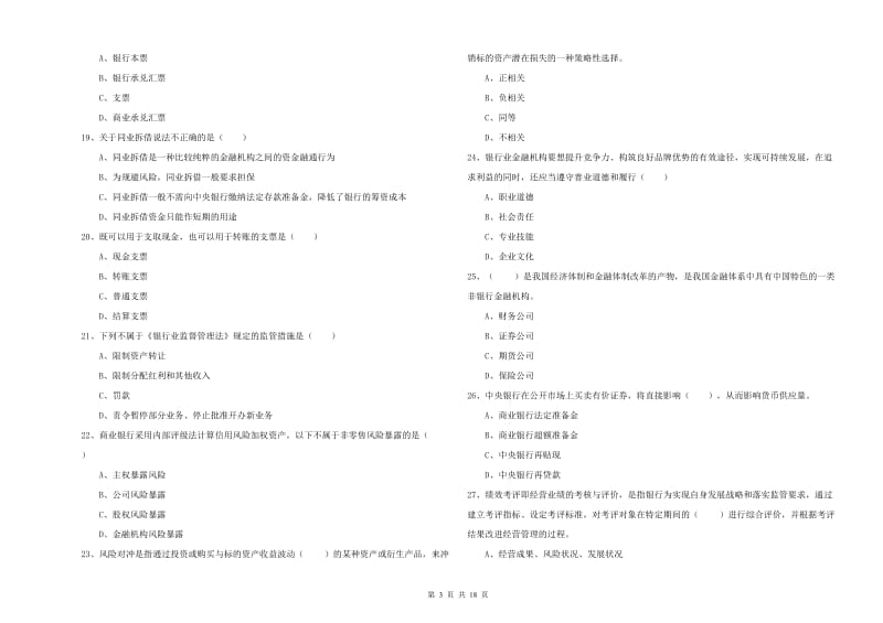 2020年初级银行从业资格证《银行管理》题库检测试卷A卷.doc_第3页