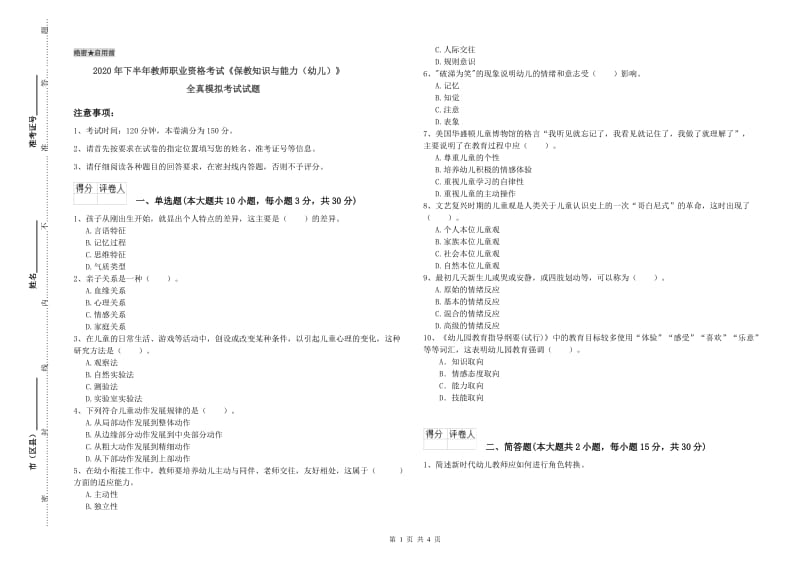 2020年下半年教师职业资格考试《保教知识与能力（幼儿）》全真模拟考试试题.doc_第1页