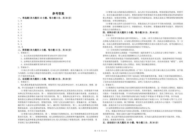 2020年下半年教师职业资格考试《保教知识与能力（幼儿）》全真模拟考试试题.doc_第3页