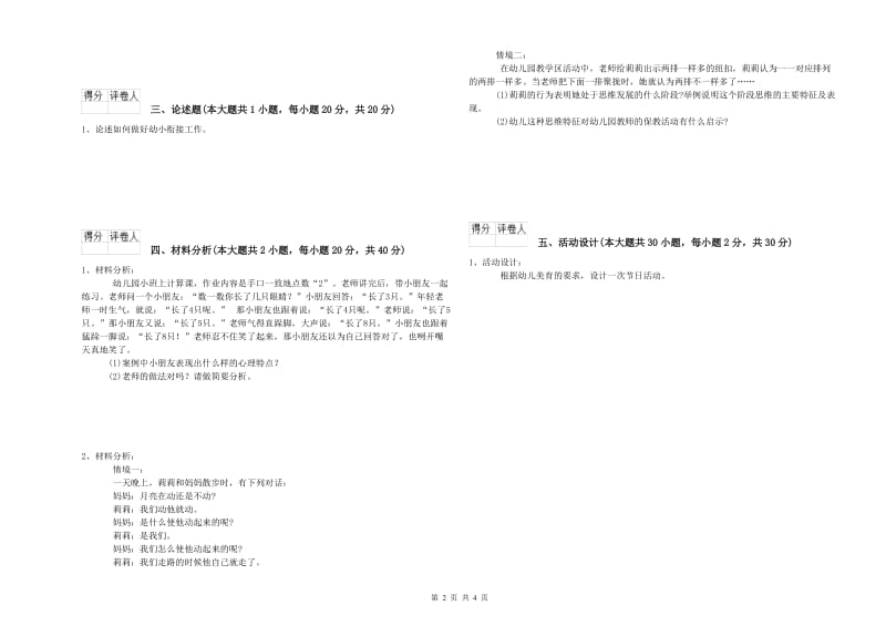 2020年国家教师资格证考试《保教知识与能力（幼儿）》模拟试题D卷 含答案.doc_第2页