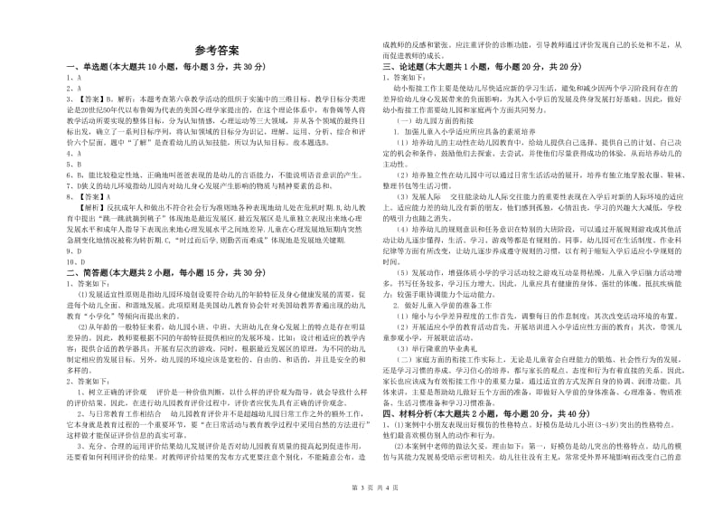 2020年国家教师资格证考试《保教知识与能力（幼儿）》模拟试题D卷 含答案.doc_第3页