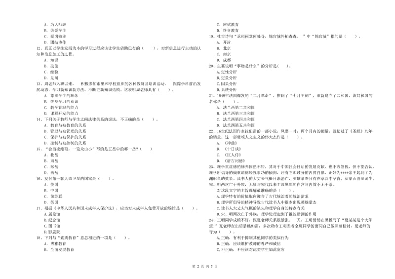 2020年中学教师资格证考试《综合素质》押题练习试题C卷 含答案.doc_第2页