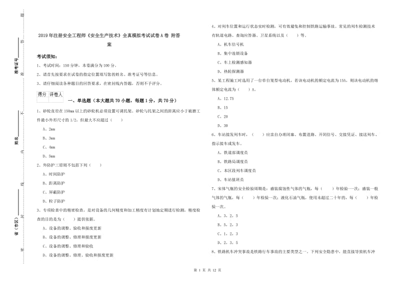 2019年注册安全工程师《安全生产技术》全真模拟考试试卷A卷 附答案.doc_第1页