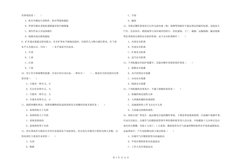 2019年注册安全工程师《安全生产技术》全真模拟考试试卷A卷 附答案.doc_第2页