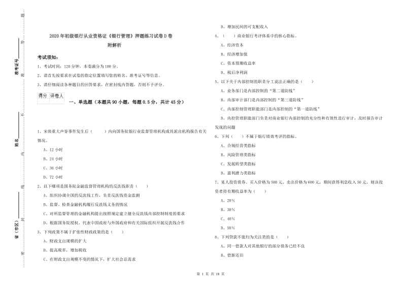 2020年初级银行从业资格证《银行管理》押题练习试卷D卷 附解析.doc_第1页