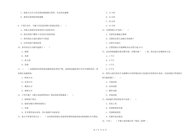 2020年初级银行从业资格证《银行管理》押题练习试卷D卷 附解析.doc_第2页