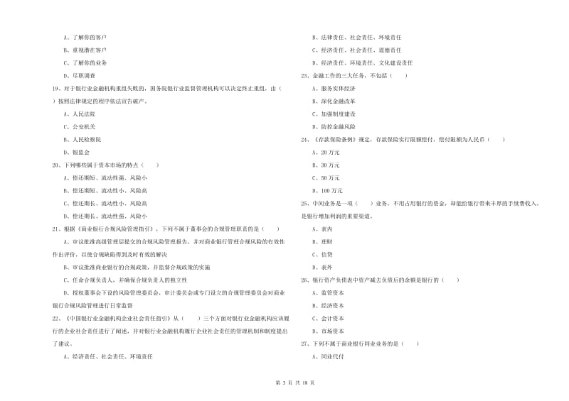 2020年初级银行从业资格证《银行管理》押题练习试卷D卷 附解析.doc_第3页