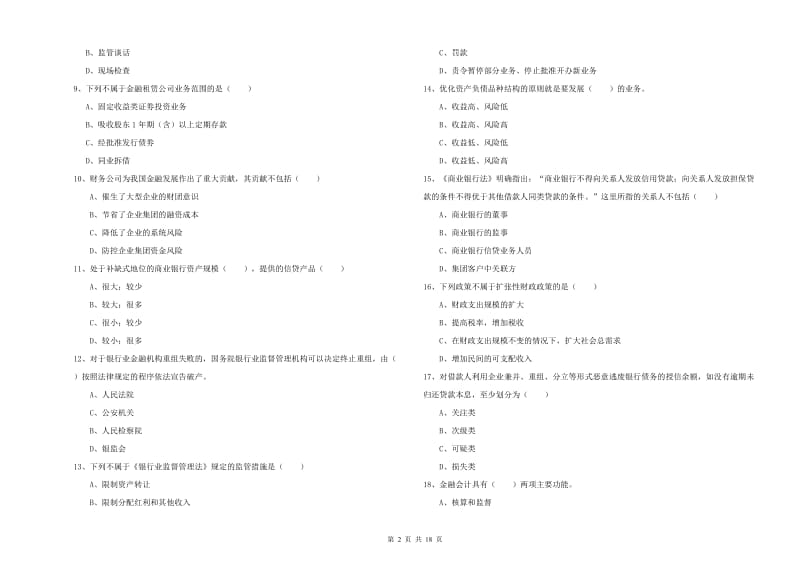 2020年中级银行从业考试《银行管理》综合练习试题 含答案.doc_第2页