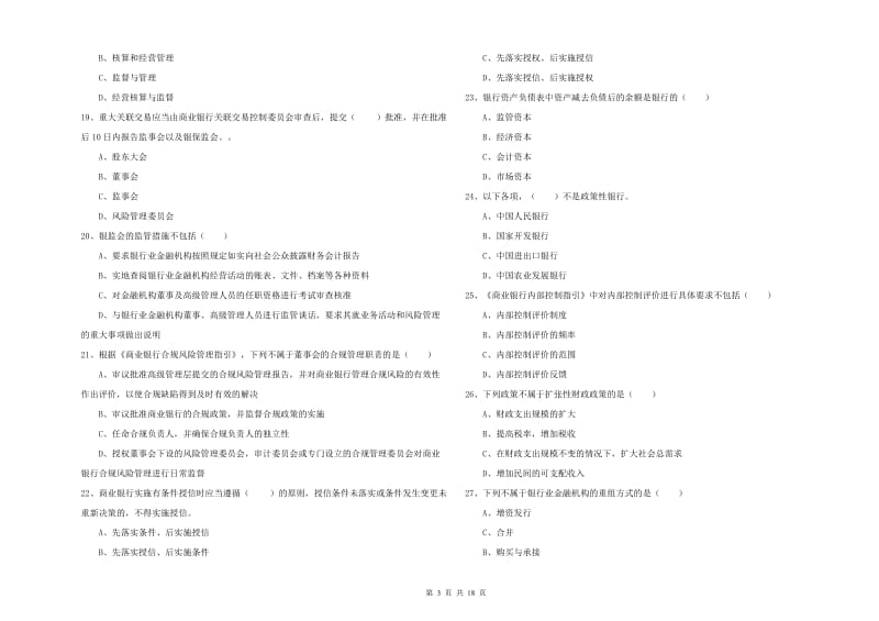 2020年中级银行从业考试《银行管理》综合练习试题 含答案.doc_第3页