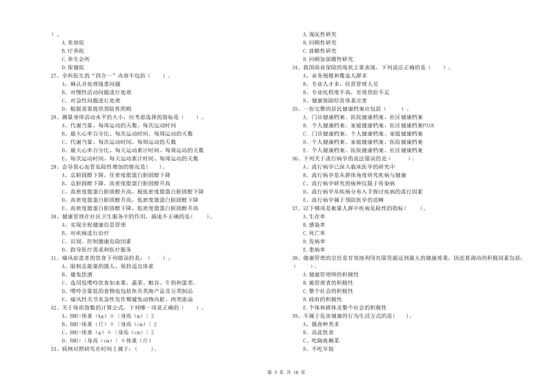 2020年二级健康管理师考试《理论知识》押题练习试题B卷 附答案.doc_第3页