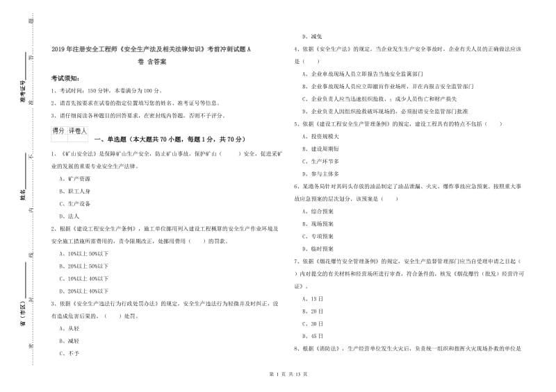 2019年注册安全工程师《安全生产法及相关法律知识》考前冲刺试题A卷 含答案.doc_第1页