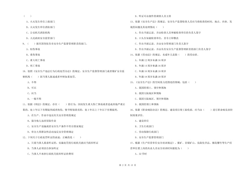 2019年注册安全工程师《安全生产法及相关法律知识》考前冲刺试题A卷 含答案.doc_第2页