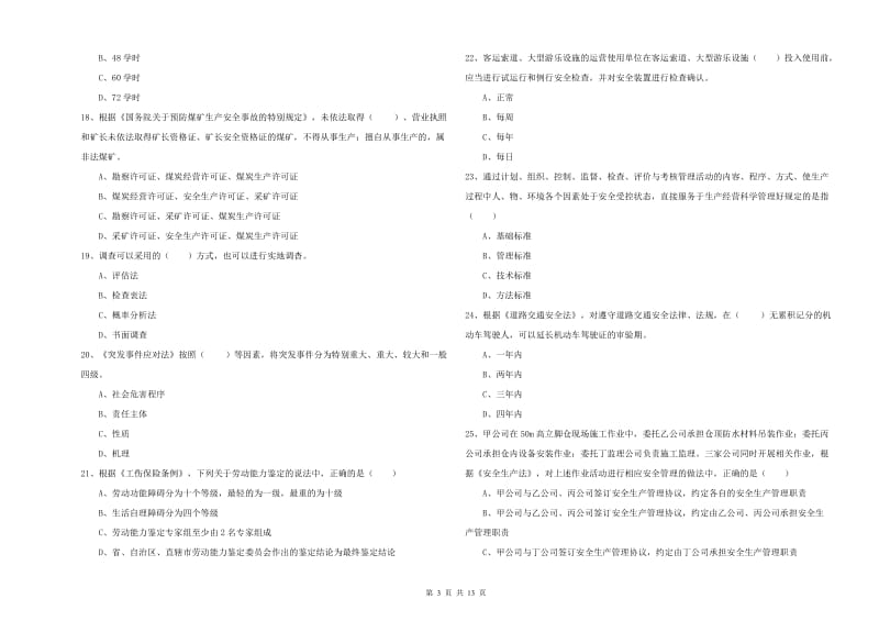 2019年注册安全工程师《安全生产法及相关法律知识》考前冲刺试题A卷 含答案.doc_第3页